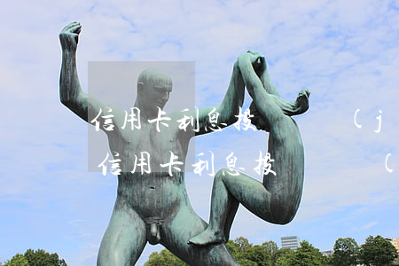 信用卡利息投訴銀監(jiān)會管用嗎（信用卡利息投訴銀監(jiān)會）