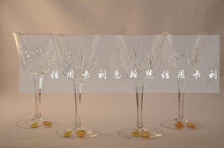 信用卡利息按照(信用卡利息按照)