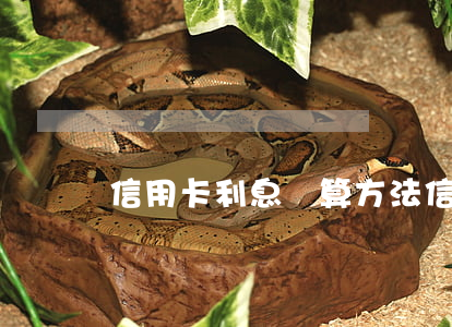 信用卡利息換算方法 信用卡,利息