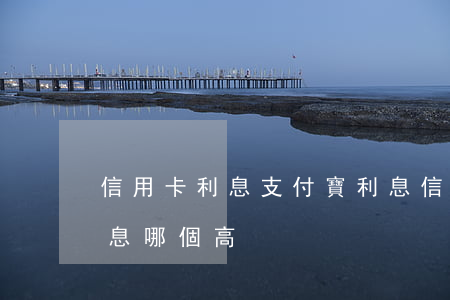 信用卡利息支付寶利息 信用卡利息支付寶利息哪個高