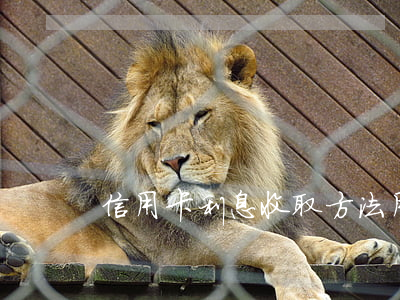 信用卡利息收取方法(用信用卡利息怎么算)