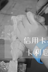 信用卡利息改費(fèi)(2020年信用卡利息可以減免嗎)