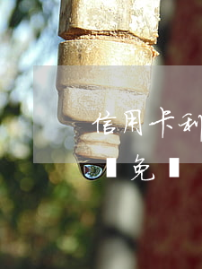 信用卡利息政策(2020年信用卡利息可以減免嗎)