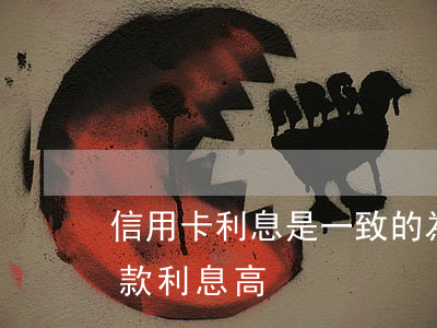 信用卡利息是一致的(為什么信用卡利息比貸款利息高)