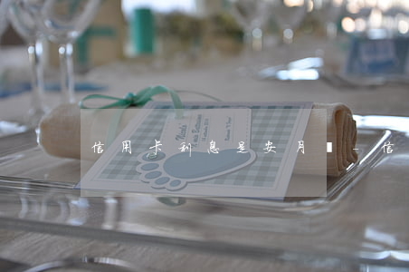 信用卡利息是安月嗎-信用卡利息是安月嗎