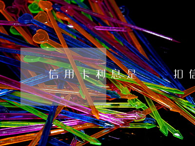 信用卡利息是幾號扣(信用卡利息是幾號扣除)