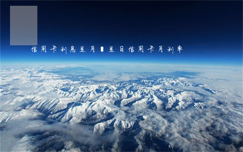 信用卡利息是月還是日(信用卡 月利率)