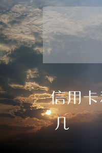 信用卡利息是百分之几(信用卡利息是百分之几)