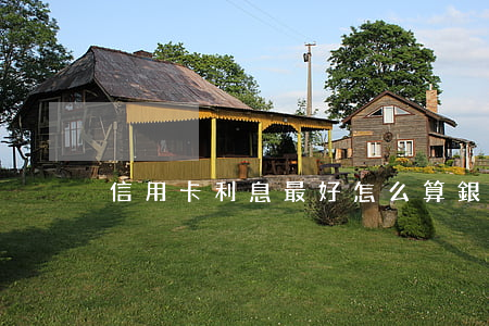 信用卡利息最好怎么算(銀行 信用卡 利息)