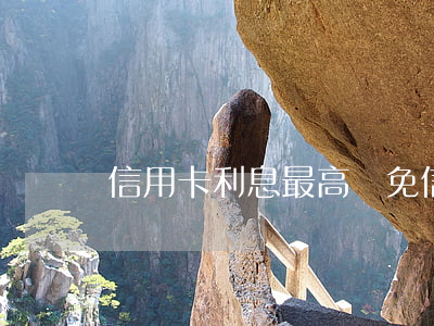 信用卡利息最高減免(信用卡 利息 減免)
