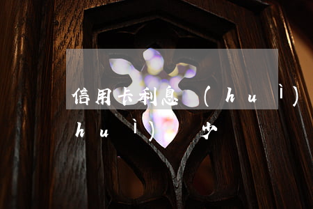 信用卡利息會(huì)變 信用卡利息會(huì)變少嗎