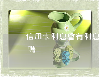 信用卡利息會有利息(欠信用卡利息會一直漲嗎?) 信用卡利息會有利息(欠信用卡利息會一直漲嗎?)