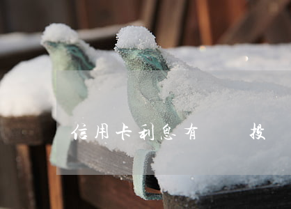 信用卡利息有問題投訴