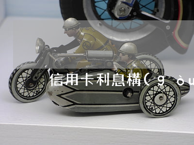 信用卡利息構(gòu)成(信用卡 消費利息)