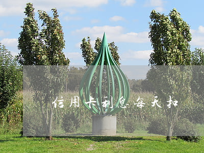 信用卡利息每天扣嗎