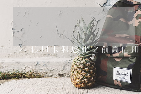 信用卡利息比之前高 信用卡 實際利率