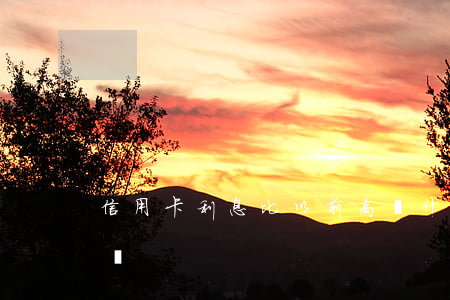信用卡利息比以前高(為什么信用卡利息不一樣)