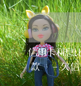 信用卡利息比本金還高能協(xié)商還款嗎-欠信用卡的錢利息太高無力償還怎么辦
