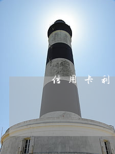 信用卡利息比貸款還高