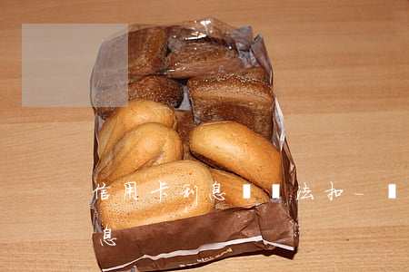 信用卡利息沒辦法扣-為什么信用卡透支利息