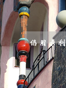 信用卡利息消費