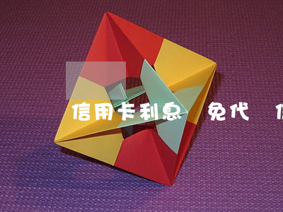 信用卡利息減免代償（信用卡利息減免代償）