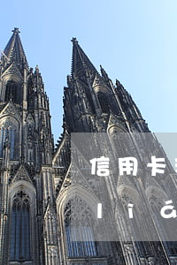 信用卡利息減免分期(讓信用卡減免利息聯(lián)系銀行還是律師)