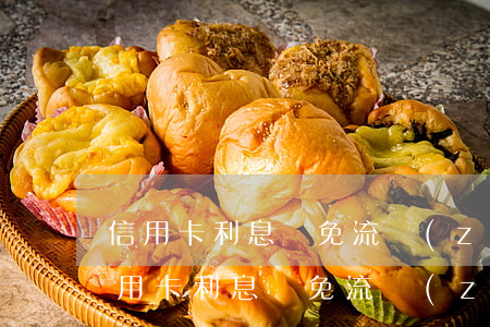 信用卡利息減免流轉(zhuǎn)中-信用卡利息減免流轉(zhuǎn)中什么意思