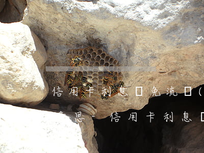 信用卡利息減免流轉(zhuǎn)中什么意思-信用卡 利息 減免