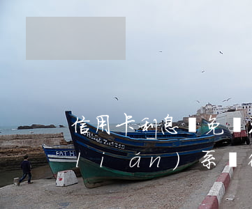 信用卡利息減免處理(讓信用卡減免利息聯(lián)系銀行還是律師)