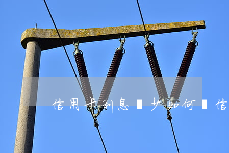 信用卡利息減少(如何將信用卡利息減少)