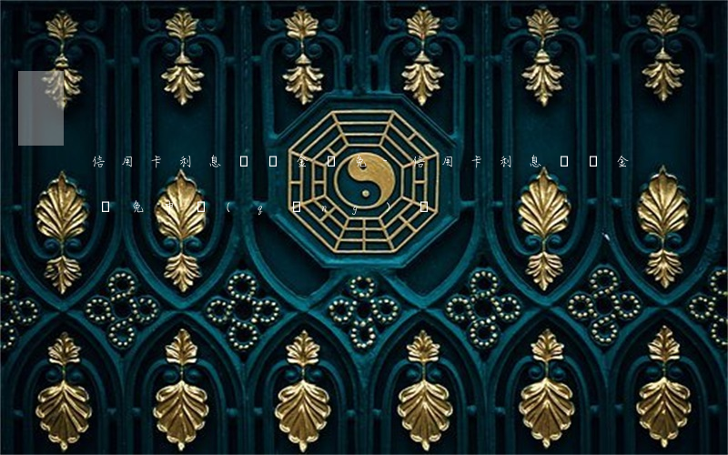 信用卡利息滯納金減免-信用卡利息滯納金減免申請(qǐng)書
