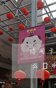 信用卡利息漲了怎么辦-信用卡利息漲了怎么辦啊