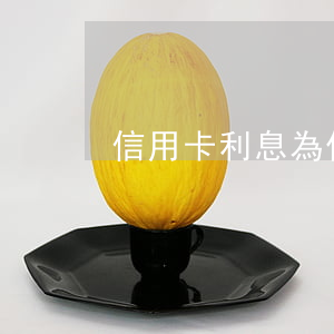 信用卡利息為什么高-信用卡利息為什么高
