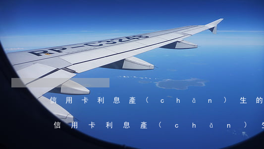 信用卡利息產(chǎn)生的原因是什么（信用卡利息產(chǎn)生的原因）
