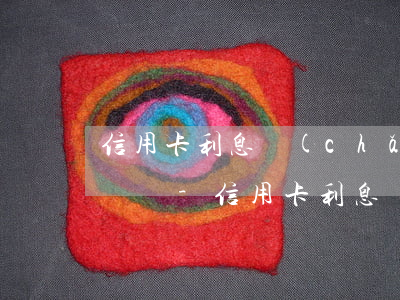 信用卡利息產(chǎn)生的逾期可以投訴嗎-信用卡利息產(chǎn)生的逾期可以投訴嗎有用嗎
