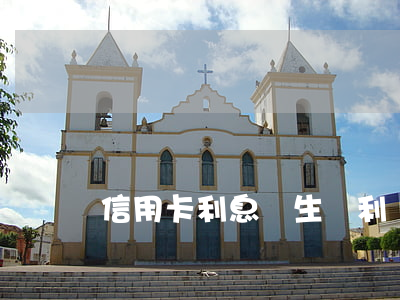 信用卡利息產生復利