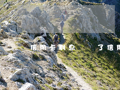 信用卡利息瘋漲了（信用卡利息瘋漲）