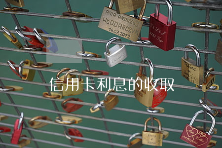 信用卡利息的收取標準(銀行 信用卡 利息)