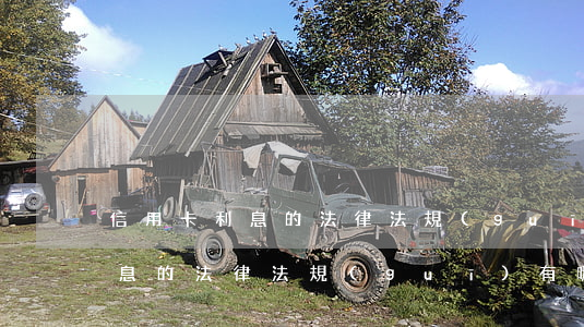 信用卡利息的法律法規(guī)(信用卡利息的法律法規(guī)有哪些)