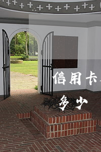 信用卡利息算額度嘛(信用卡利息算額度嘛是多少)