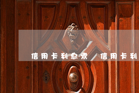 信用卡利息索賠（信用卡利息索賠）