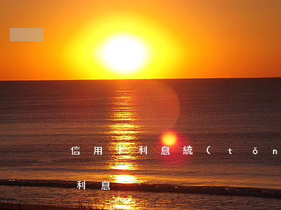 信用卡利息統(tǒng)一(銀行的信用卡利息)