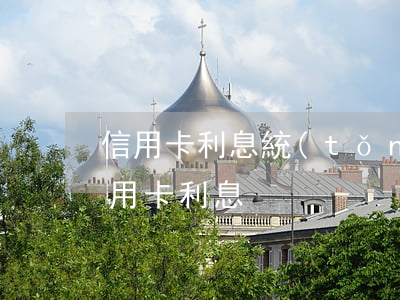 信用卡利息統(tǒng)計(jì)(查信用卡利息)