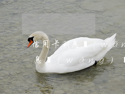 信用卡利息網(wǎng)貸利息(信用卡利息網(wǎng)貸利息一樣嗎)