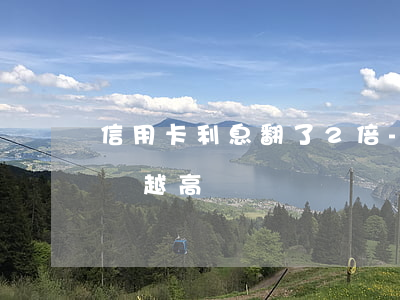 信用卡利息翻了2倍-為什么信用卡利息越來越高
