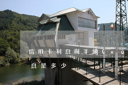 信用卡利息與手續(xù)費嗎(用信用卡利息是多少)