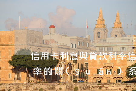 信用卡利息與貸款利率(信用卡利息與貸款利率的關(guān)系)