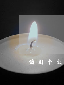 信用卡利息計劃(信用卡 利息 手續(xù)費)