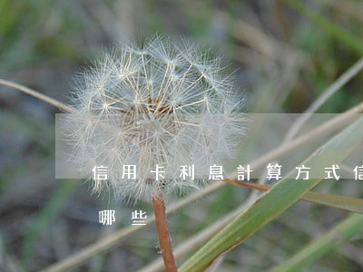 信用卡利息計算方式(信用卡利息計算方式有哪些)